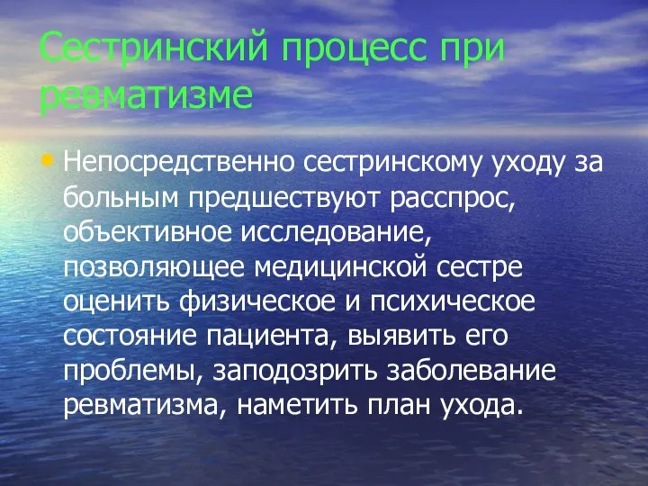 Сестринский процесс при ревматизме Непосредственно сестринскому уходу за больным предшествуют расспрос, объективное