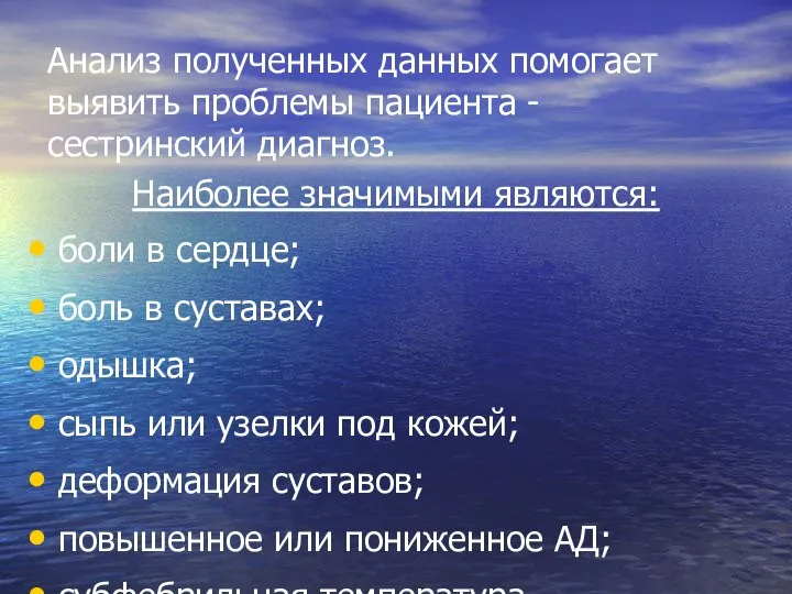 Анализ полученных данных помогает выявить проблемы пациента - сестринский диагноз. Наиболее значимыми