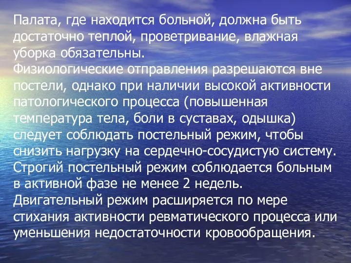 Палата, где находится больной, должна быть достаточно теплой, проветривание, влажная уборка обязательны.