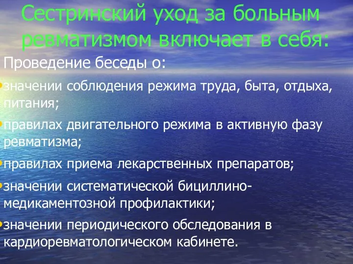 Сестринский уход за больным ревматизмом включает в себя: Проведение беседы о: значении