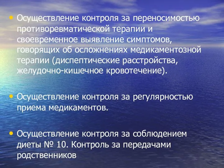 Осуществление контроля за переносимостью противоревматической терапии и своевременное выявление симптомов, говорящих об