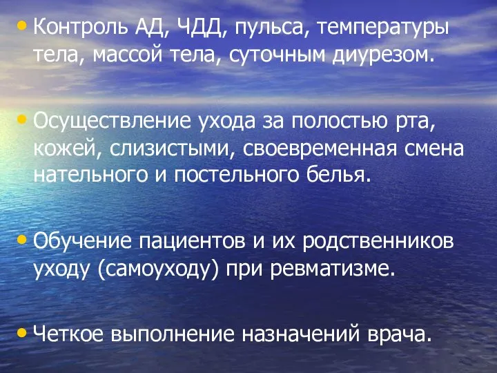 Контроль АД, ЧДД, пульса, температуры тела, массой тела, суточным диурезом. Осуществление ухода