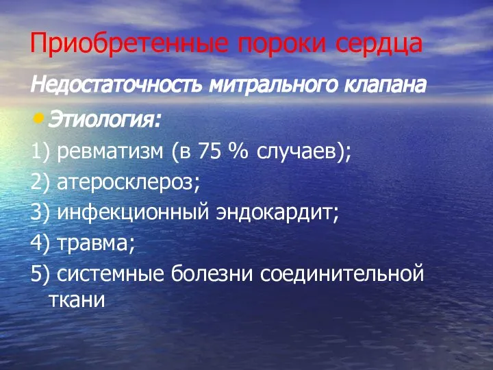 Приобретенные пороки сердца Недостаточность митрального клапана Этиология: 1) ревматизм (в 75 %