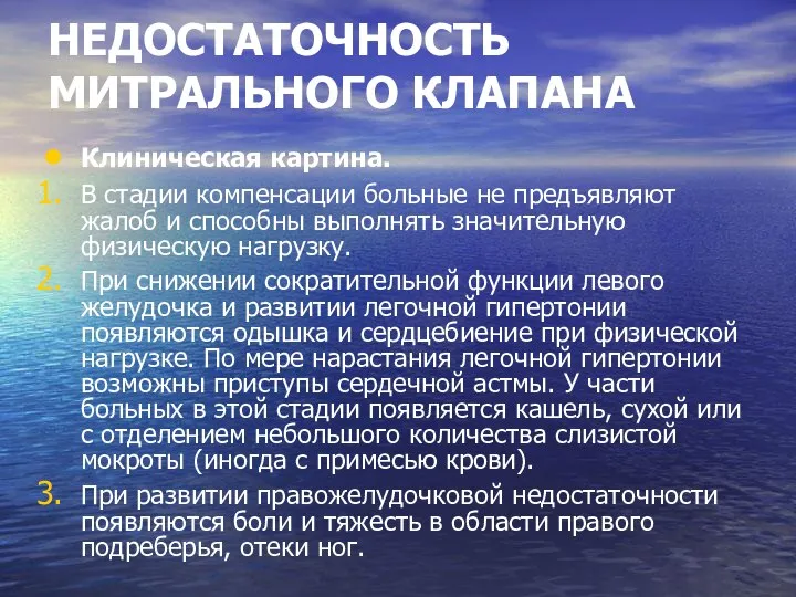 НЕДОСТАТОЧНОСТЬ МИТРАЛЬНОГО КЛАПАНА Клиническая картина. В стадии компенсации больные не предъявляют жалоб