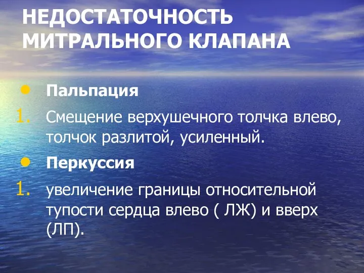 НЕДОСТАТОЧНОСТЬ МИТРАЛЬНОГО КЛАПАНА Пальпация Смещение верхушечного толчка влево, толчок разлитой, усиленный. Перкуссия