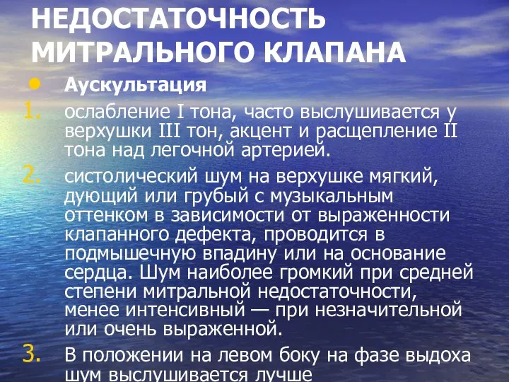 НЕДОСТАТОЧНОСТЬ МИТРАЛЬНОГО КЛАПАНА Аускультация ослабление I тона, часто выслушивается у верхушки III