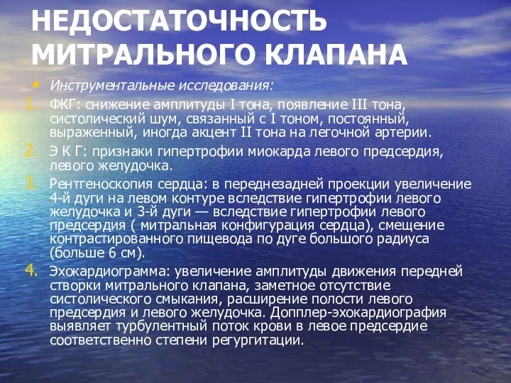 НЕДОСТАТОЧНОСТЬ МИТРАЛЬНОГО КЛАПАНА Инструментальные исследования: ФКГ: снижение амплитуды I тона, появление III