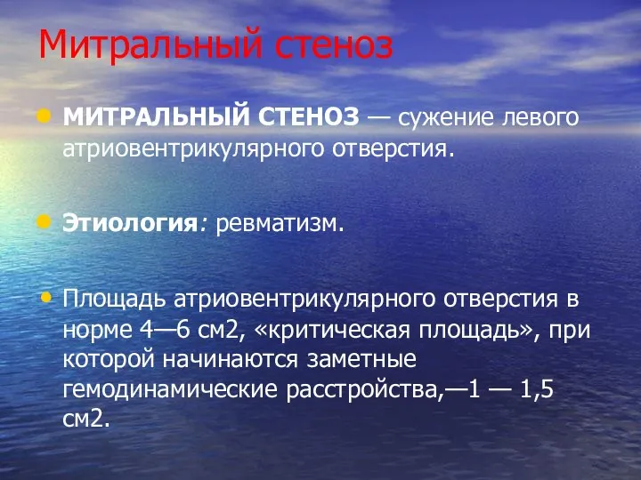 Митральный стеноз МИТРАЛЬНЫЙ СТЕНОЗ — сужение левого атриовентрикулярного отверстия. Этиология: ревматизм. Площадь