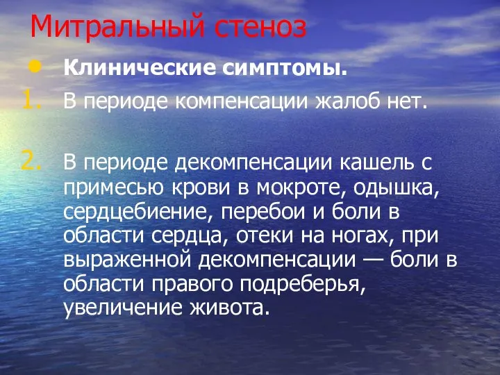 Митральный стеноз Клинические симптомы. В периоде компенсации жалоб нет. В периоде декомпенсации