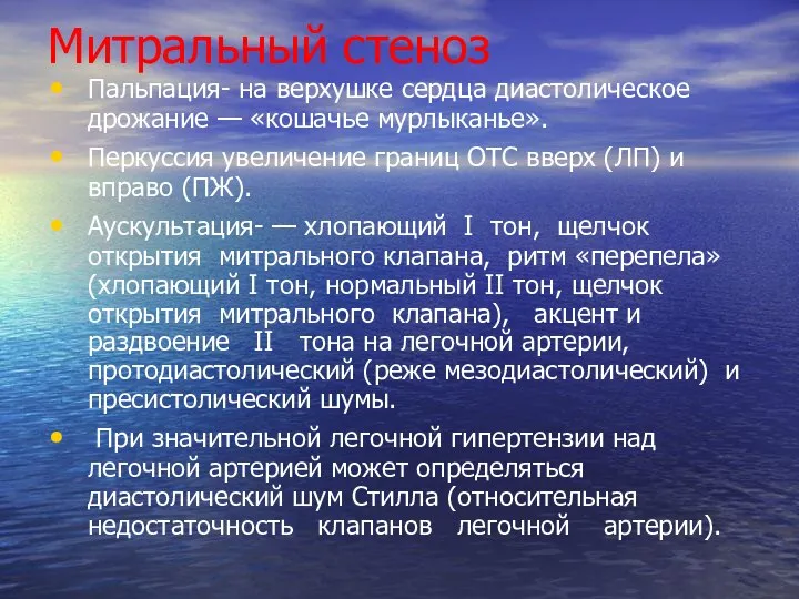 Митральный стеноз Пальпация- на верхушке сердца диастолическое дрожание — «кошачье мурлыканье». Перкуссия