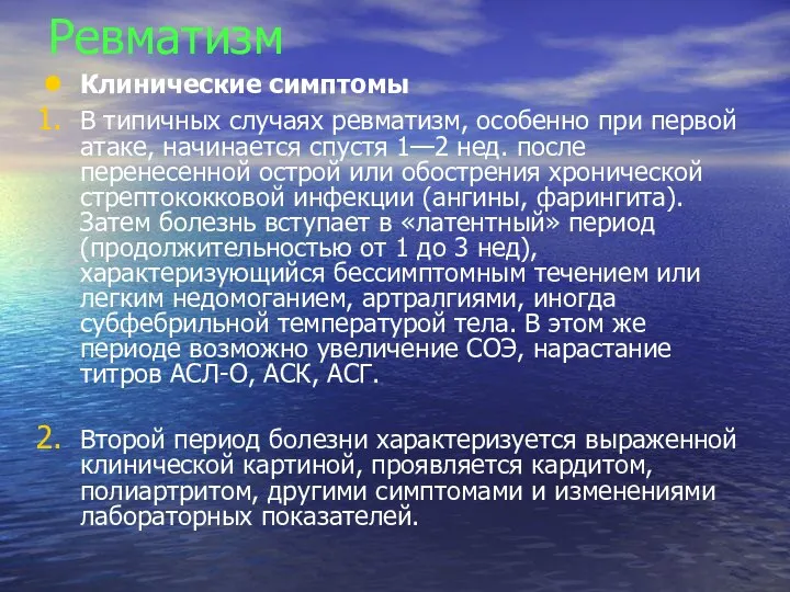 Ревматизм Клинические симптомы В типичных случаях ревматизм, особенно при первой атаке, начинается