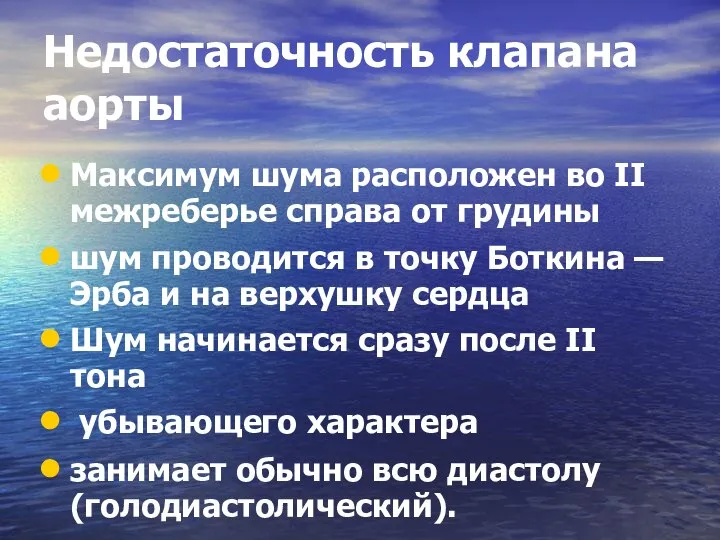 Недостаточность клапана аорты Максимум шума расположен во II межреберье справа от грудины