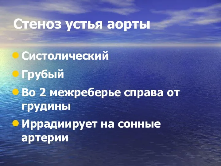 Стеноз устья аорты Систолический Грубый Во 2 межреберье справа от грудины Иррадиирует на сонные артерии