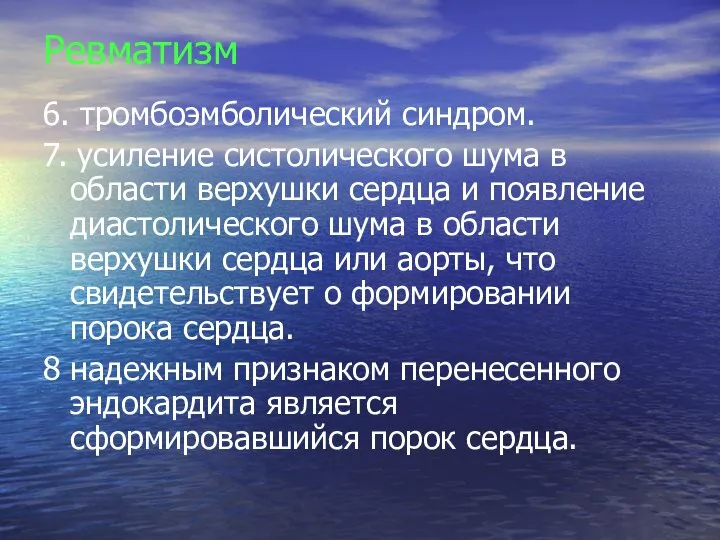 Ревматизм 6. тромбоэмболический синдром. 7. усиление систолического шума в области верхушки сердца