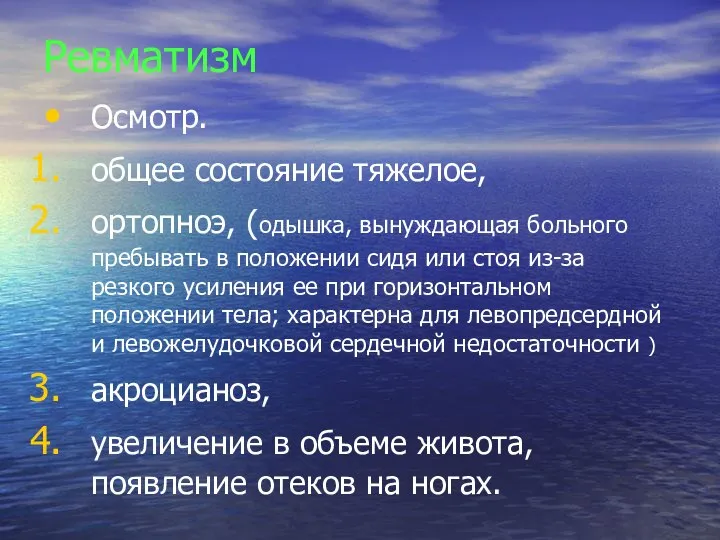 Ревматизм Осмотр. общее состояние тяжелое, ортопноэ, (одышка, вынуждающая больного пребывать в положении