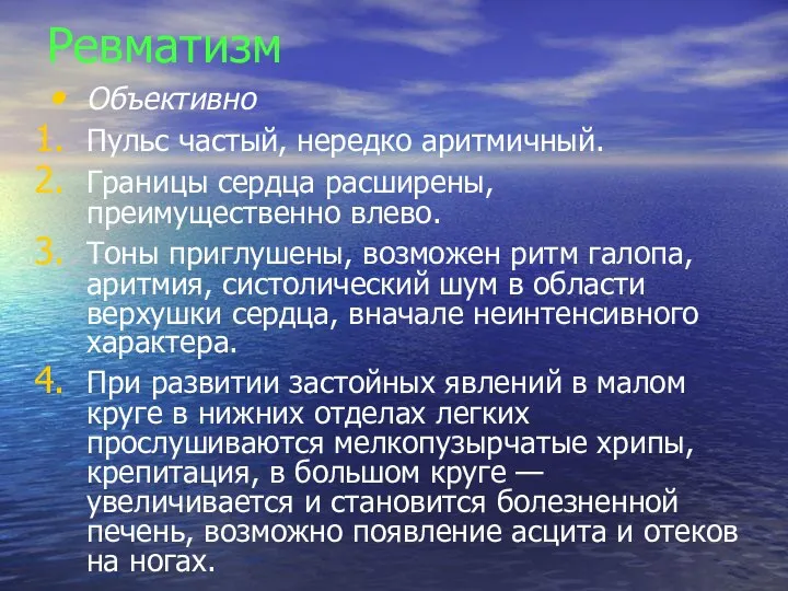 Ревматизм Объективно Пульс частый, нередко аритмичный. Границы сердца расширены, преимущественно влево. Тоны