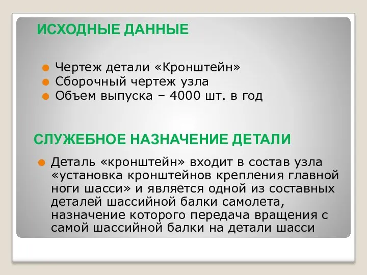 ИСХОДНЫЕ ДАННЫЕ Чертеж детали «Кронштейн» Сборочный чертеж узла Объем выпуска – 4000