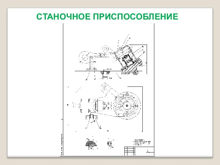 СТАНОЧНОЕ ПРИСПОСОБЛЕНИЕ