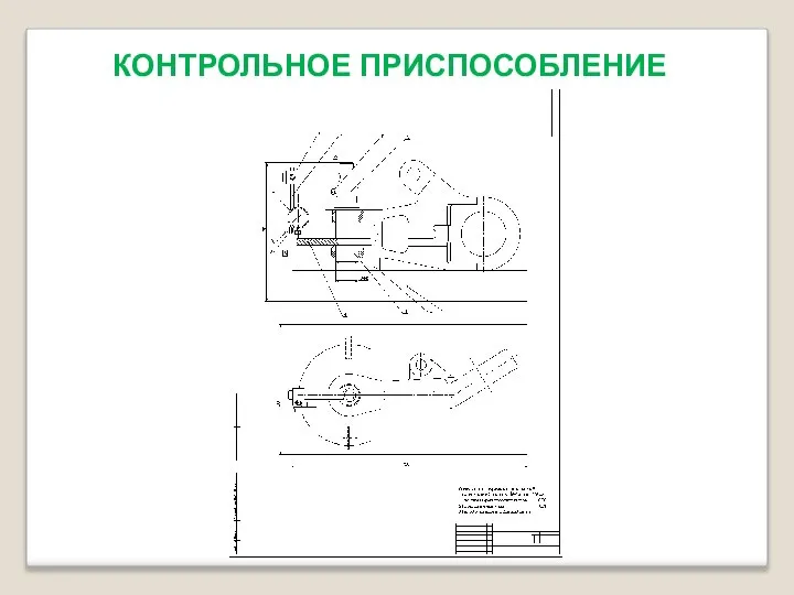 КОНТРОЛЬНОЕ ПРИСПОСОБЛЕНИЕ