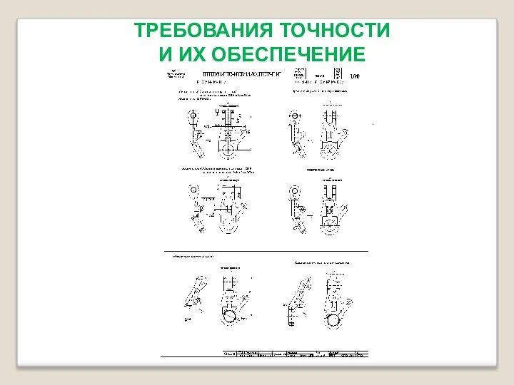 ТРЕБОВАНИЯ ТОЧНОСТИ И ИХ ОБЕСПЕЧЕНИЕ