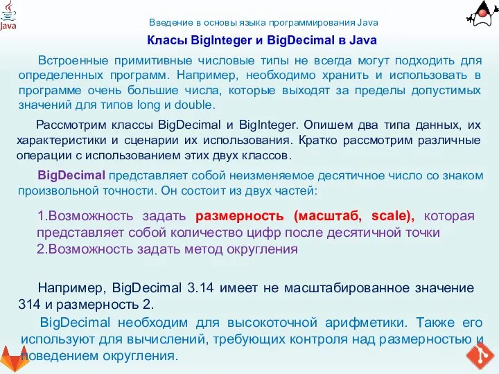 Введение в основы языка программирования Java Класы BigInteger и BigDecimal в Java