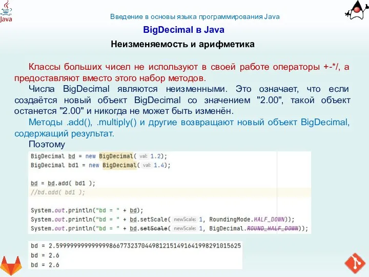 Введение в основы языка программирования Java BigDecimal в Java Неизменяемость и арифметика