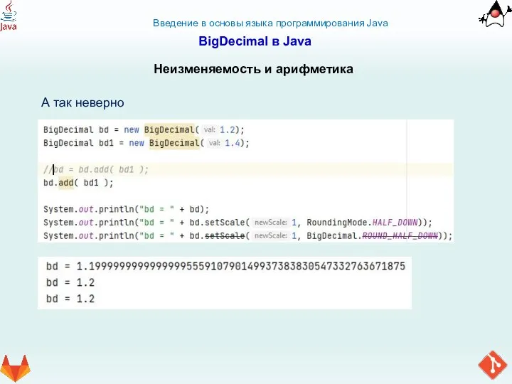 Введение в основы языка программирования Java BigDecimal в Java Неизменяемость и арифметика А так неверно