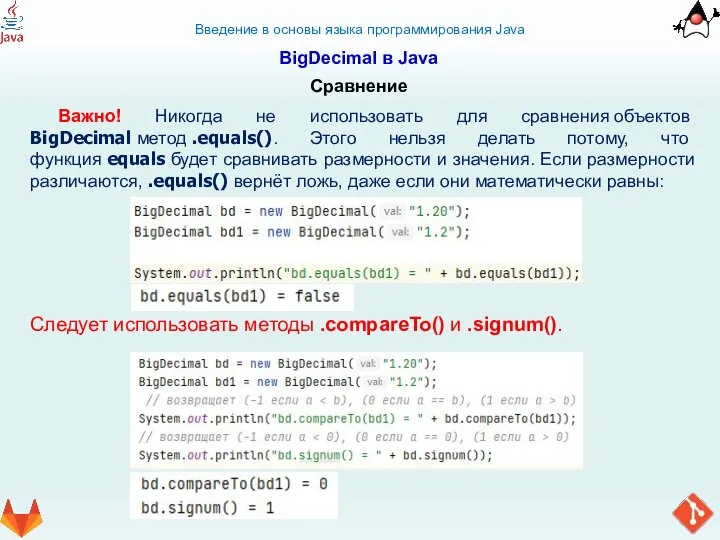 Введение в основы языка программирования Java BigDecimal в Java Сравнение Важно! Никогда