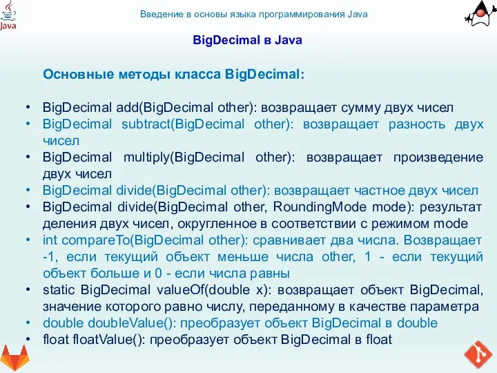 Введение в основы языка программирования Java BigDecimal в Java Основные методы класса