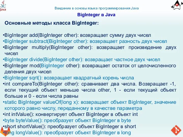 Введение в основы языка программирования Java BigInteger в Java Основные методы класса