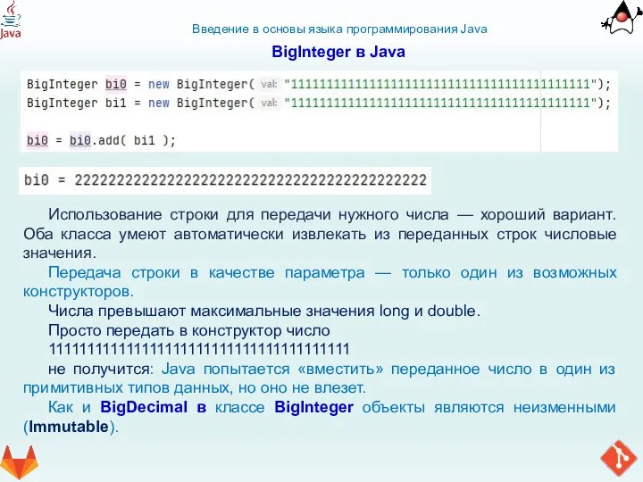 Введение в основы языка программирования Java BigInteger в Java Использование строки для