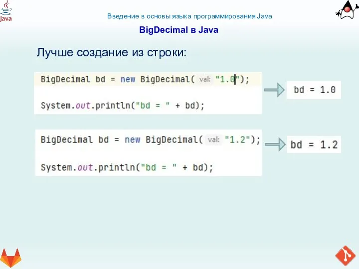 Введение в основы языка программирования Java BigDecimal в Java Лучше создание из строки: