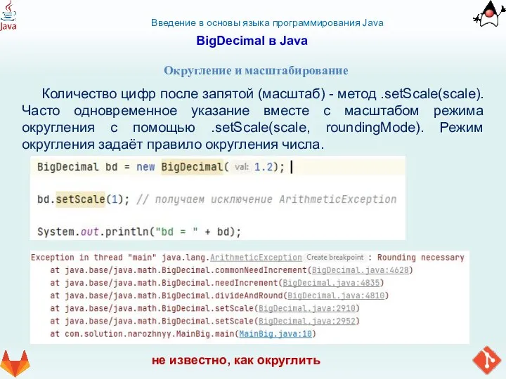 Введение в основы языка программирования Java BigDecimal в Java Округление и масштабирование