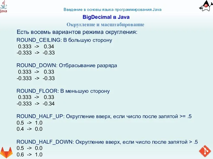 Введение в основы языка программирования Java BigDecimal в Java Округление и масштабирование