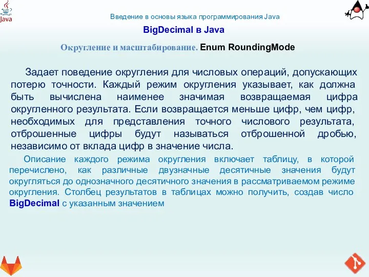 Введение в основы языка программирования Java BigDecimal в Java Округление и масштабирование.