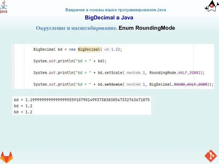 Введение в основы языка программирования Java BigDecimal в Java Округление и масштабирование. Enum RoundingMode