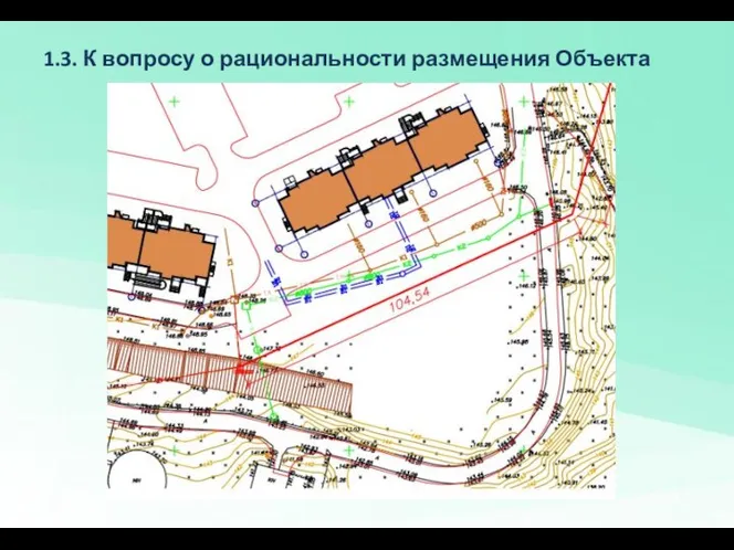 1.3. К вопросу о рациональности размещения Объекта