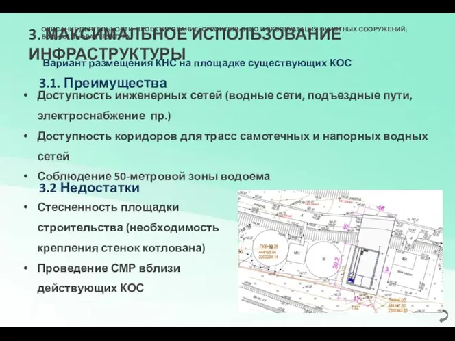 3. МАКСИМАЛЬНОЕ ИСПОЛЬЗОВАНИЕ ИНФРАСТРУКТУРЫ ОПИСАНИЕ ДЕЯТЕЛЬНОСТИ: ПРОЕКТИРОВАНИЕ, СТРОИТЕЛЬСТВО И ЭКСПЛУАТАЦИЯ ОЧИСТНЫХ СООРУЖЕНИЙ;