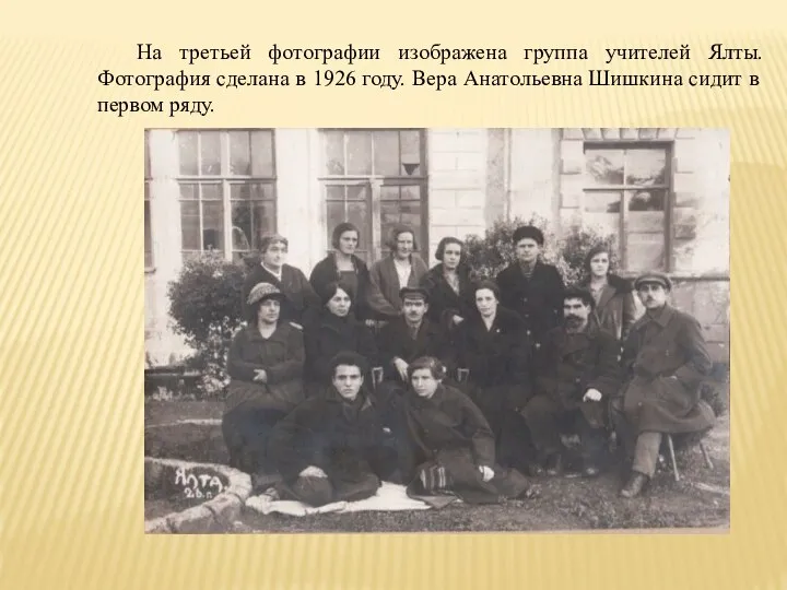 На третьей фотографии изображена группа учителей Ялты. Фотография сделана в 1926 году.