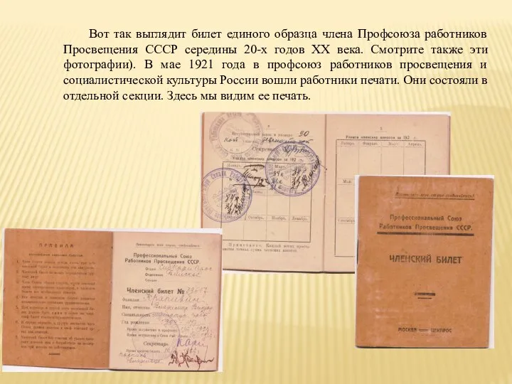 Вот так выглядит билет единого образца члена Профсоюза работников Просвещения СССР середины