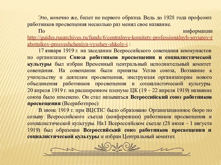 Это, конечно же, билет не первого образца. Ведь до 1928 года профсоюз