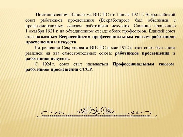 Постановлением Исполкома ВЦСПС от 1 июля 1921 г. Всероссийский союз работников просвещения