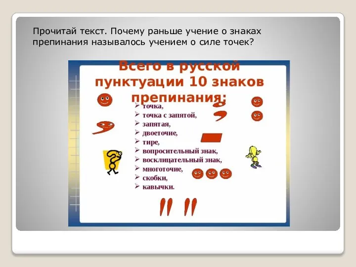 Прочитай текст. Почему раньше учение о знаках препинания называлось учением о силе точек?