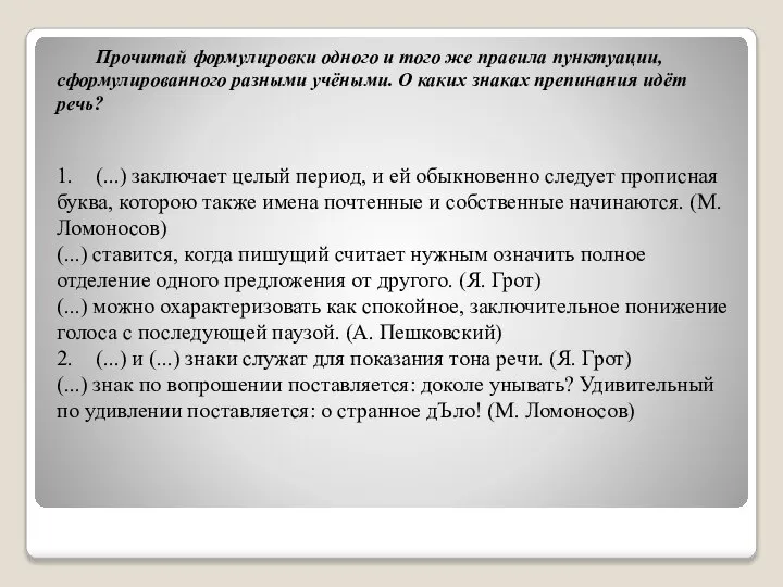 Прочитай формулировки одного и того же правила пунктуации, сформулированного разными учёными. О