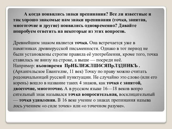 А когда появились знаки препинания? Все ли известные и так хорошо знакомые