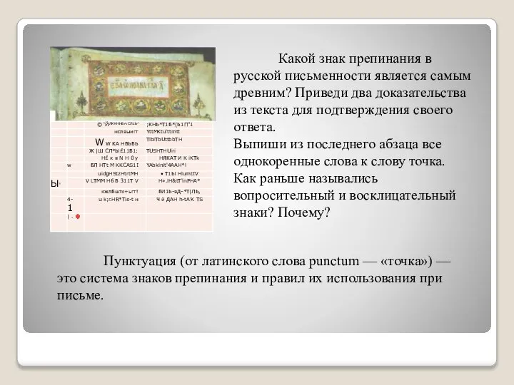 Какой знак препинания в русской письменности является самым древним? Приведи два доказательства