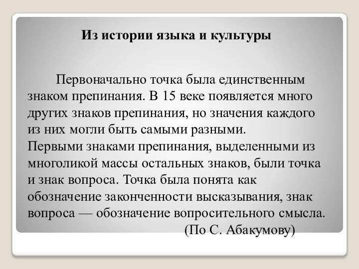 Из истории языка и культуры Первоначально точка была единственным знаком препинания. В