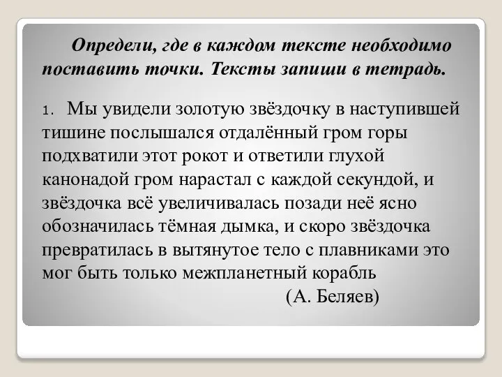 Определи, где в каждом тексте необходимо поставить точки. Тексты запиши в тетрадь.