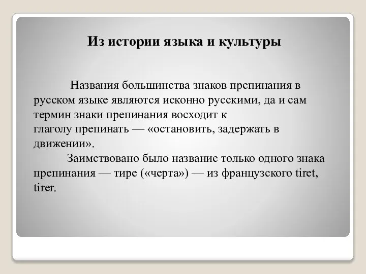 Из истории языка и культуры Названия большинства знаков препинания в русском языке