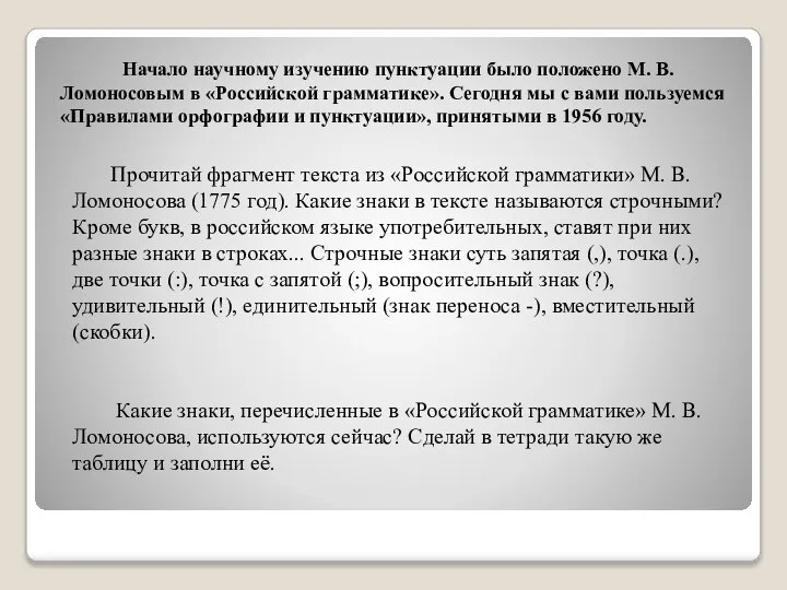 Начало научному изучению пунктуации было положено М. В. Ломоносовым в «Российской грамматике».